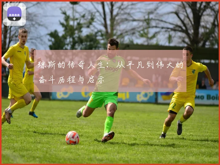 琼斯的传奇人生：从平凡到伟大的奋斗历程与启示