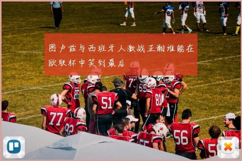 图卢兹与西班牙人激战正酣谁能在欧联杯中笑到最后