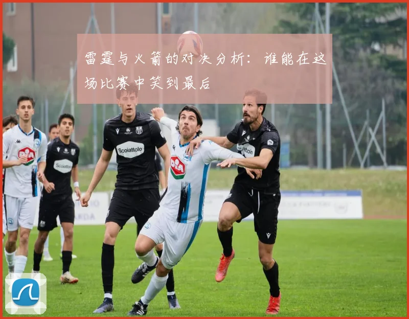 雷霆与火箭的对决分析：谁能在这场比赛中笑到最后