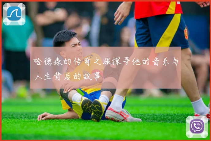 哈德森的传奇之旅探寻他的音乐与人生背后的故事